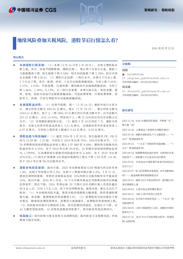 地缘风险叠加关税风险，港股节后行情怎么看？