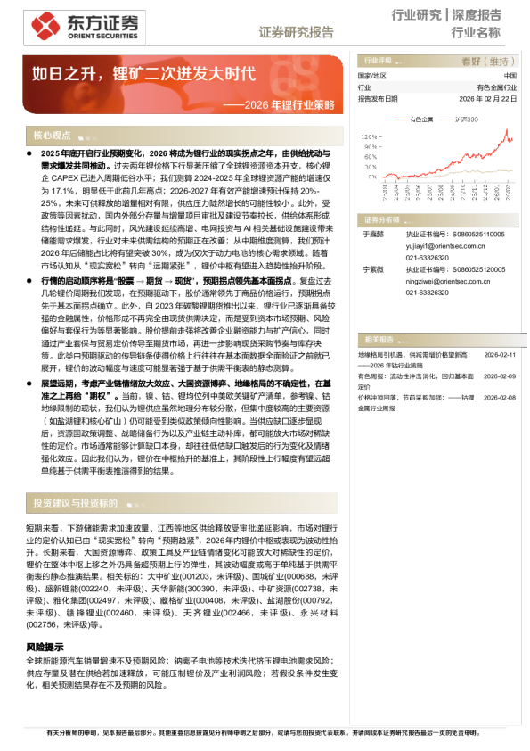 2026年锂行业策略：如日之升，锂矿二次迸发大时代