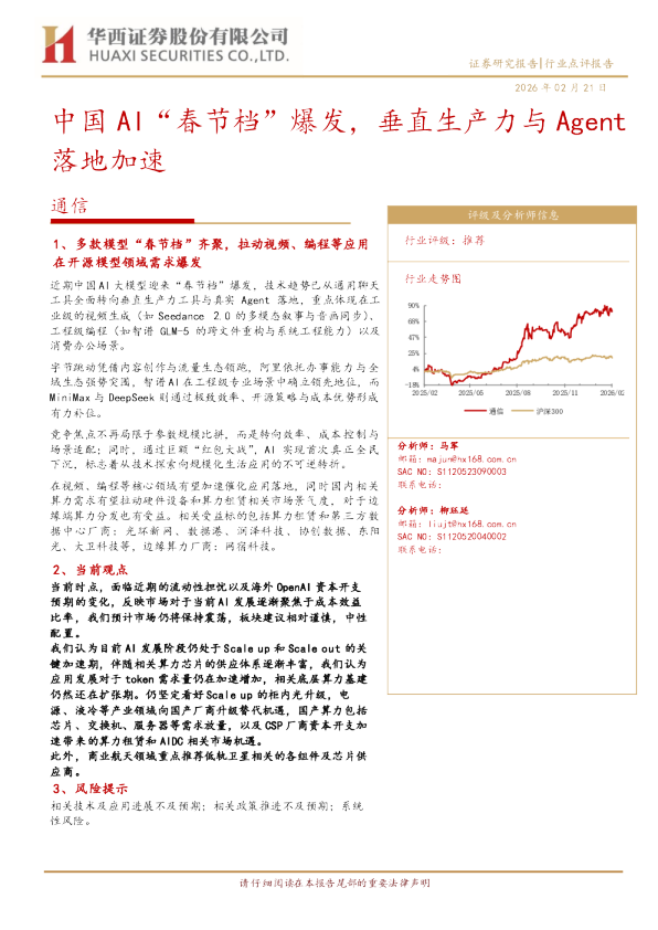中国AI“春节档”爆发，垂直生产力与Agent落地加速