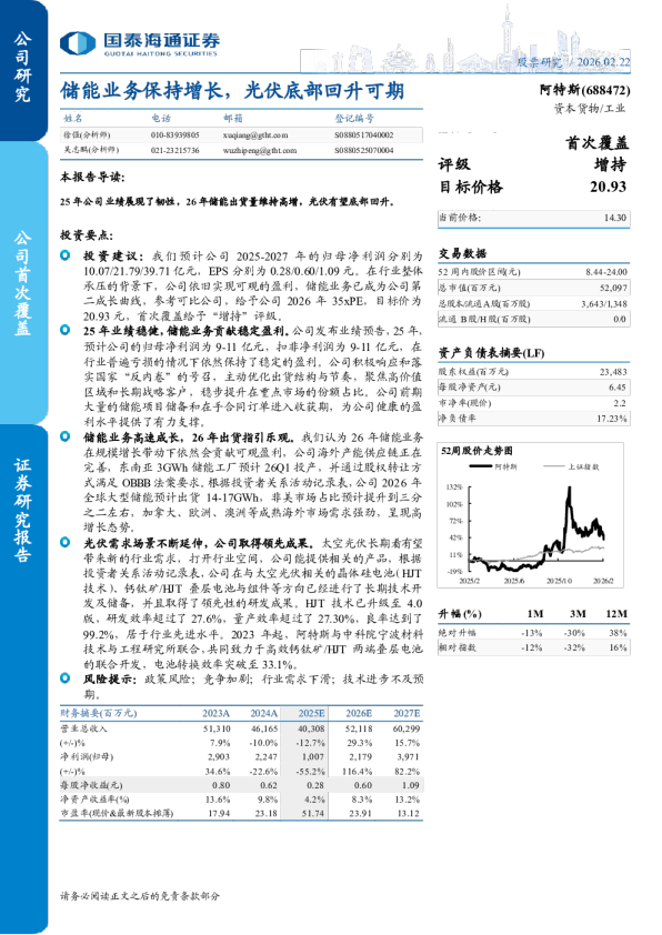 储能业务保持增长，光伏底部回升可期