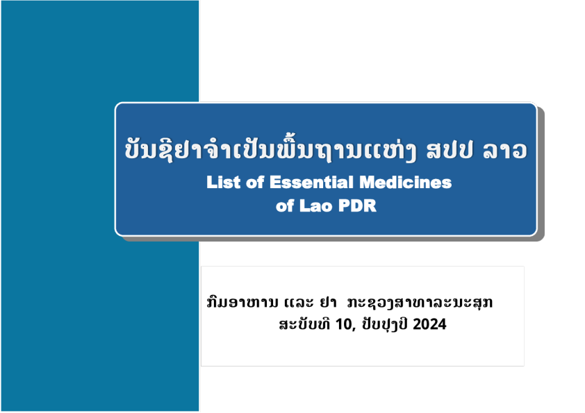 老挝人民民主共和国：2024年基本药物清单（老挝英语）