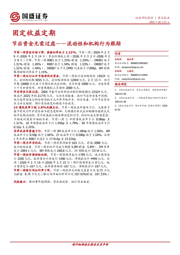 流动性和机构行为跟踪：节后资金无需过虑