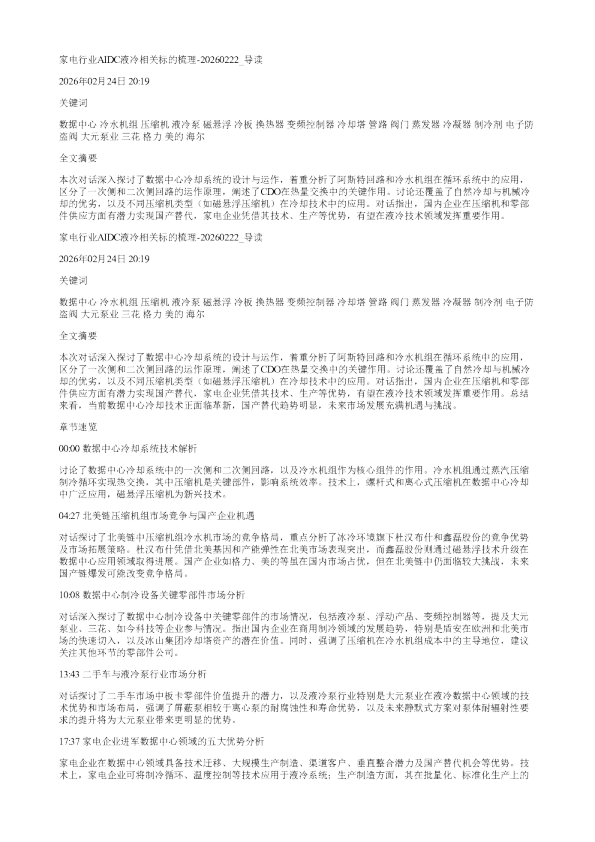家电行业AIDC液冷相关标的梳理20260222