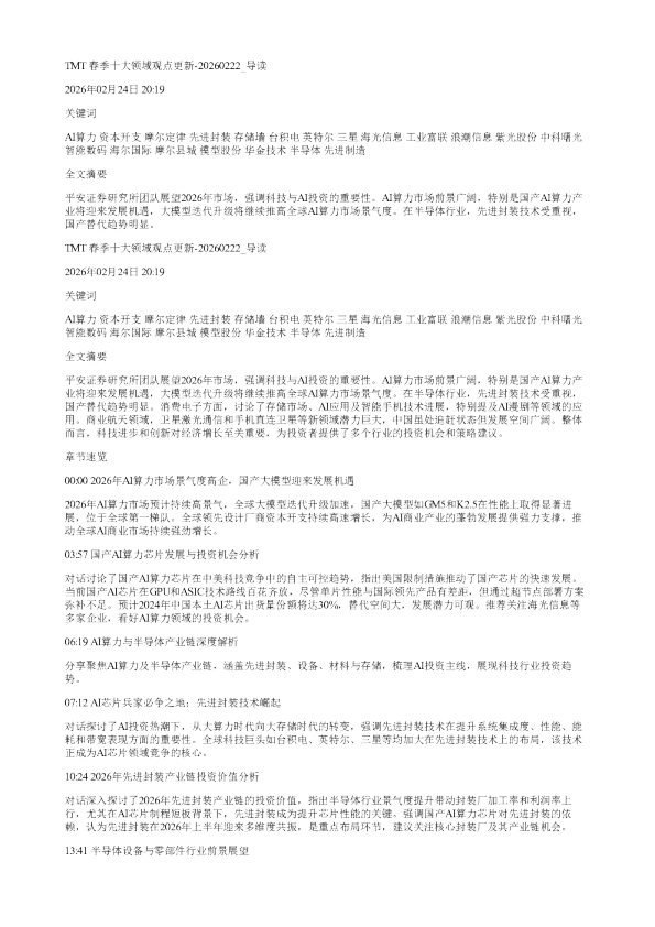 TMT春季十大领域观点更新20260222