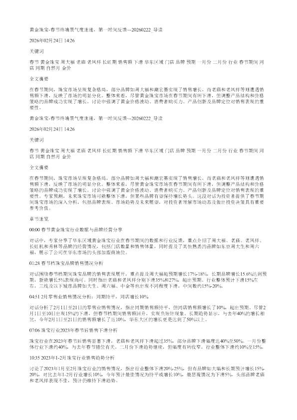 黄金珠宝春节终端景气度速递第一时间反馈20260222