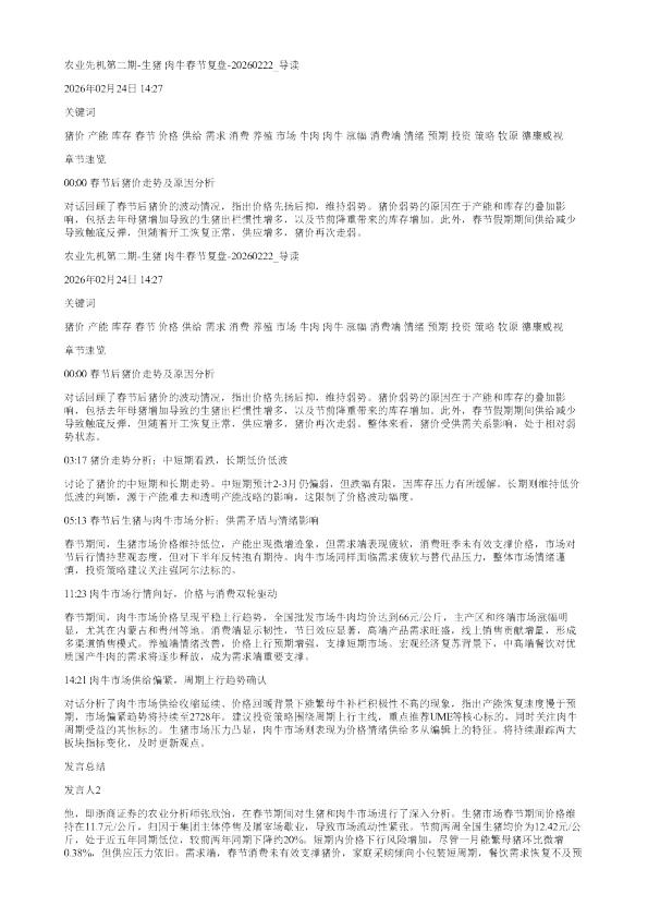 农业先机第二期生猪肉牛春节复盘20260222