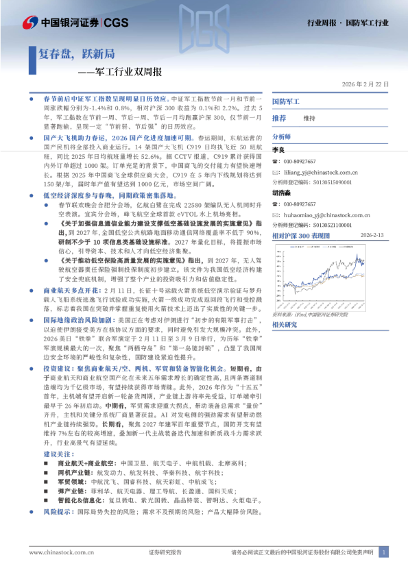 军工行业双周报:复春盘,跃新局