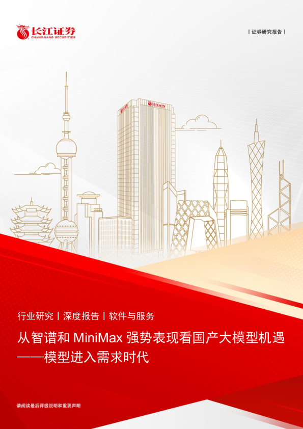 从智谱和MiniMax强势表现看国产大模型机遇：模型进入需求时代