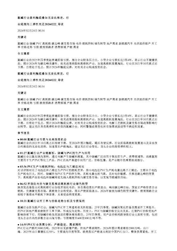 氯碱行业盈利触底叠加无汞化推进行业底部向上弹性充足20260222