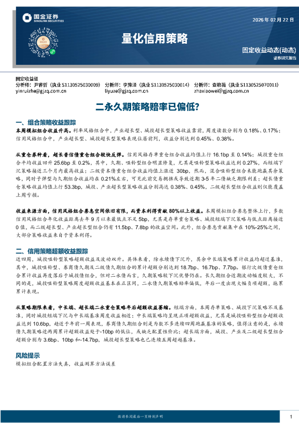 量化信用策略：二永久期策略赔率已偏低？