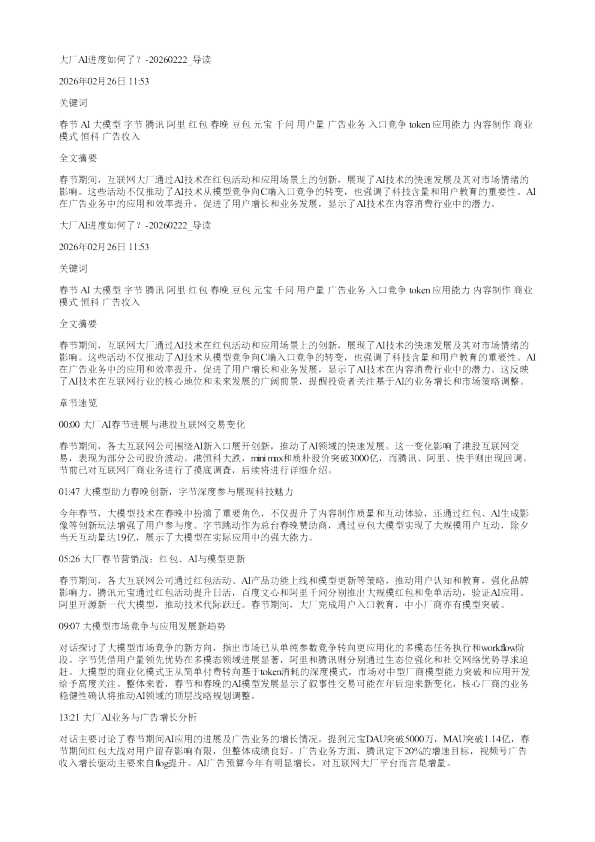 大厂AI进度如何了20260222