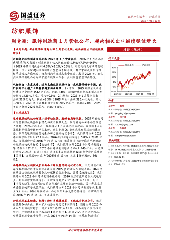 纺织服饰周专题：服饰制造商1月营收公布，越南相关出口继续稳健增长