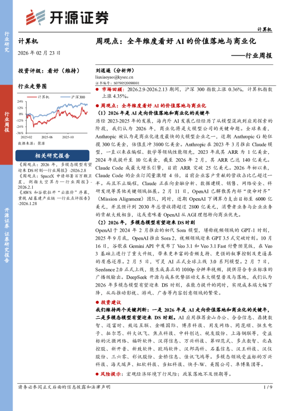 周观点：全年维度看好AI的价值落地与商业化