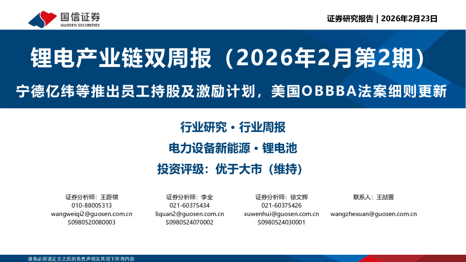 锂电产业链双周报(2026年2月第2期):宁德亿纬等推出员工持股及激励计划,美国OBBBA法案细则更新
