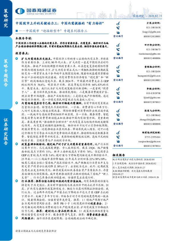 中国股市“迎接转型牛”专题系列报告三：中国股市上升的关键动力三：中国内需提振的“有力转折”