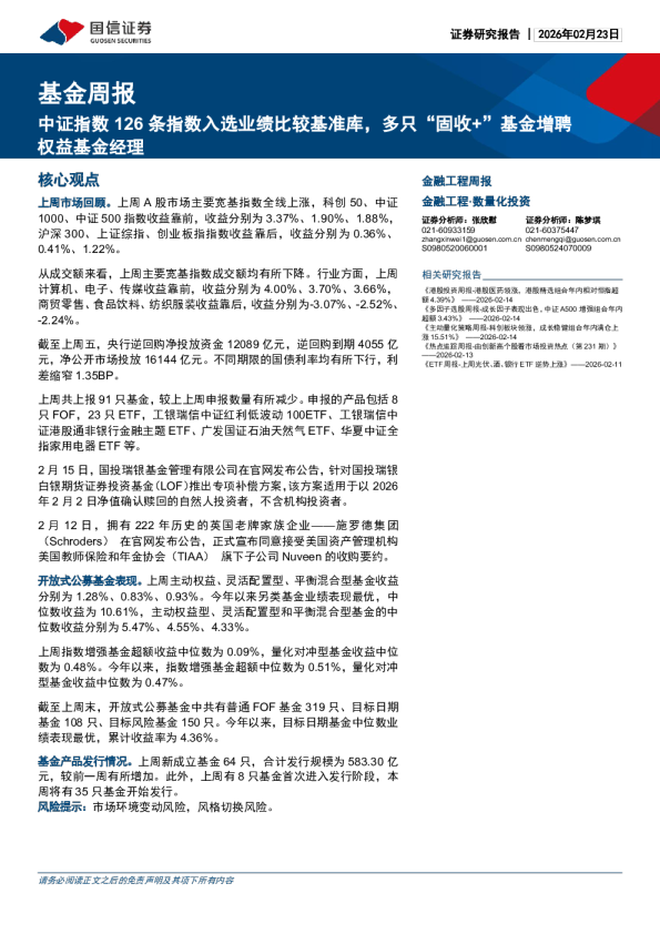 基金周报：中证指数126条指数入选业绩比较基准库，多只“固收+”基金增聘益基金经理