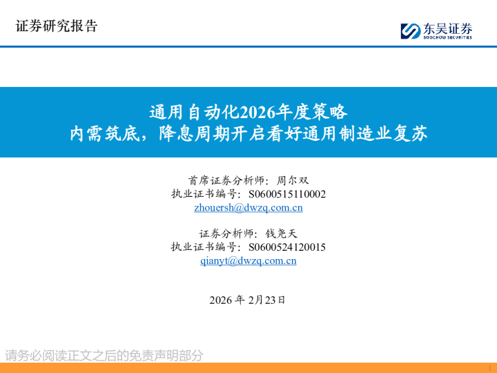 通用自动化2026年度策略内需筑底，降息周期开启看好通用制造业复苏