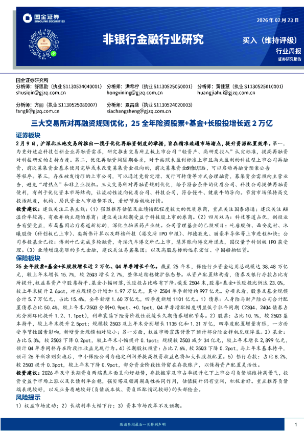 非银行金融行业研究三大交易所对再融资规则优化，25年险资股票+基金+长股投增长近2万亿