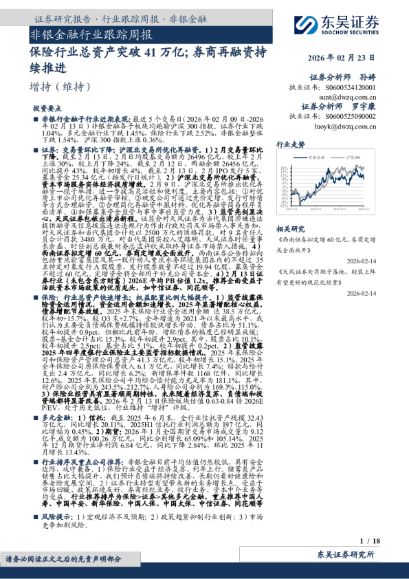 非银金融行业跟踪周报保险行业总资产突破41万亿;券商再融资持续推进
