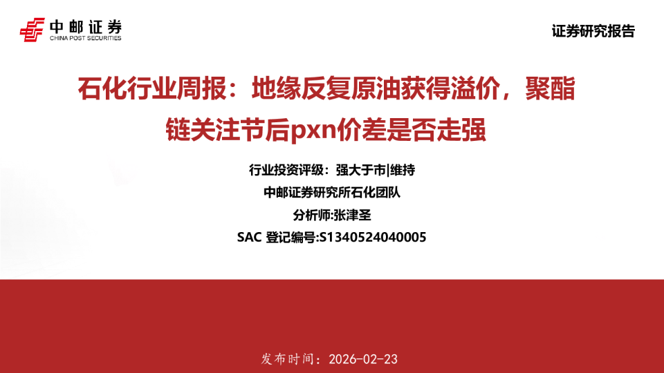石化行业周报地缘反复原油获得溢价，聚酯链关注节后pxn价差是否走强