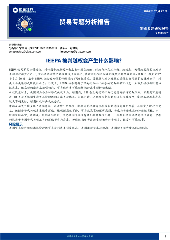 贸易专题分析报告IEEPA被判越权会产生什么影响？