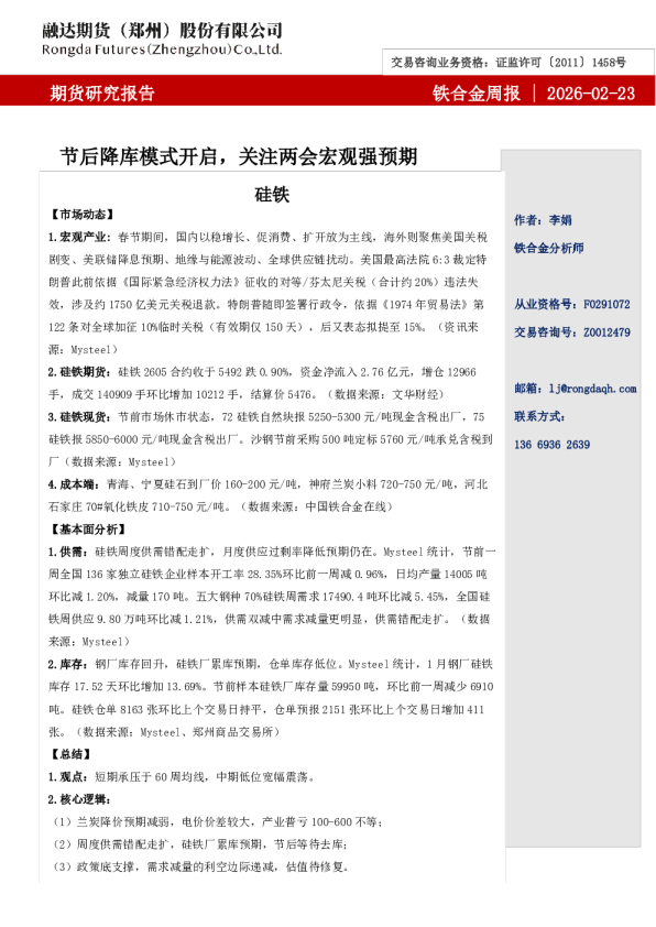 铁合金周报-节后降库模式开启，关注两会宏观强预期