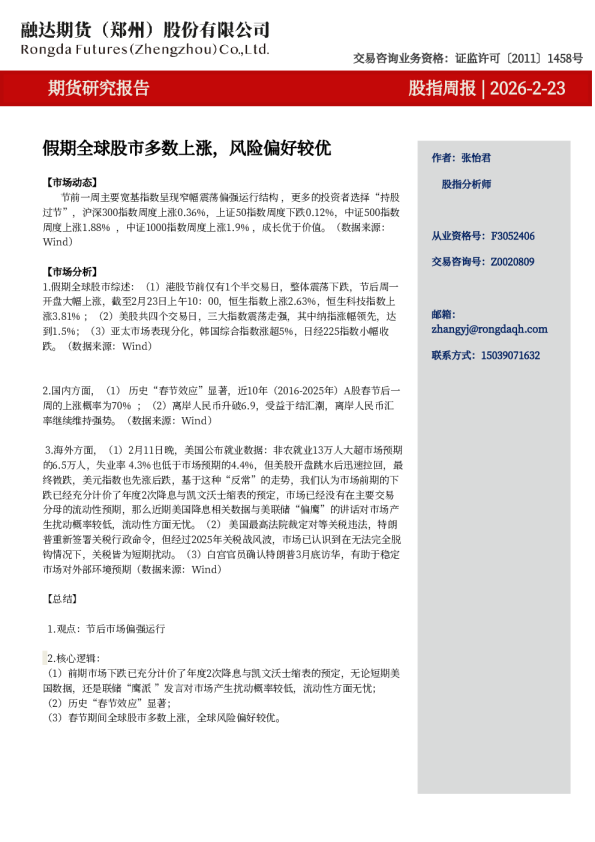 股指周报-假期全球股市多数上涨，风险偏好较优