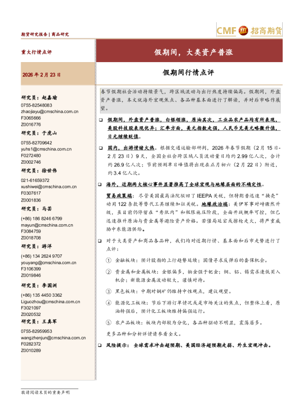 20260223招期策略重大行情点评：假期间，大类资产普涨-赵嘉瑜