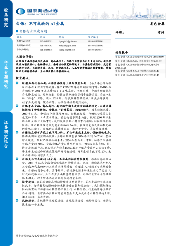 白银行业深度专题：白银：不可或缺的AI金属