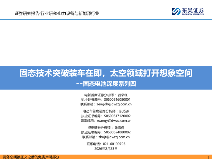 固态电池深度系列四：固态技术突破装车在即，太空领域打开想象空间