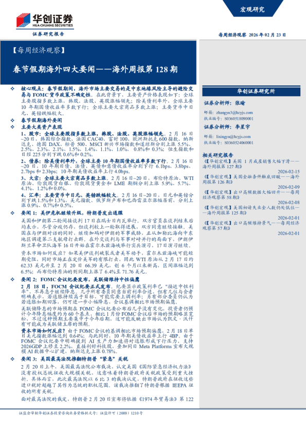 海外周报第 128 期：春节假期海外四大要闻