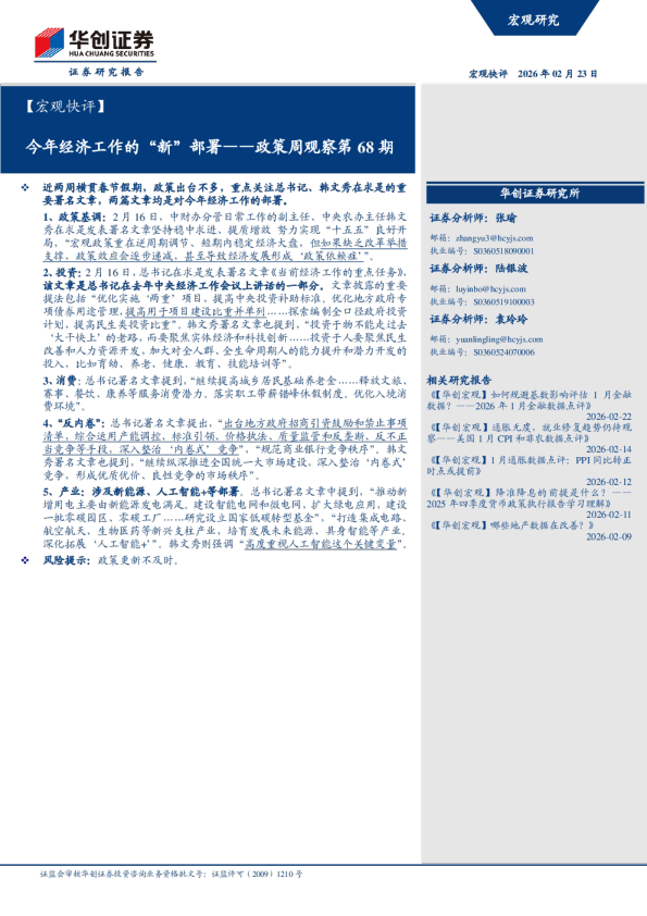 政策周观察第 68 期：今年经济工作的新部署