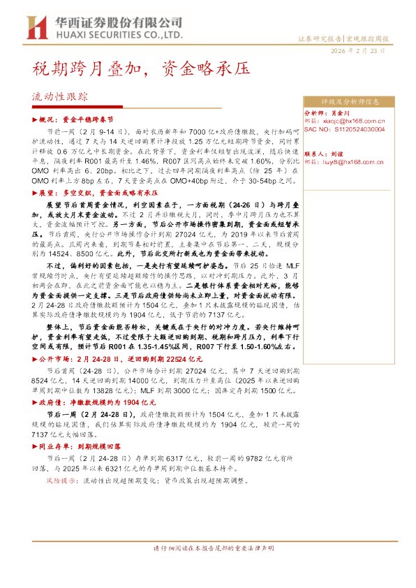 流动性跟踪：税期跨月叠加，资金略承压