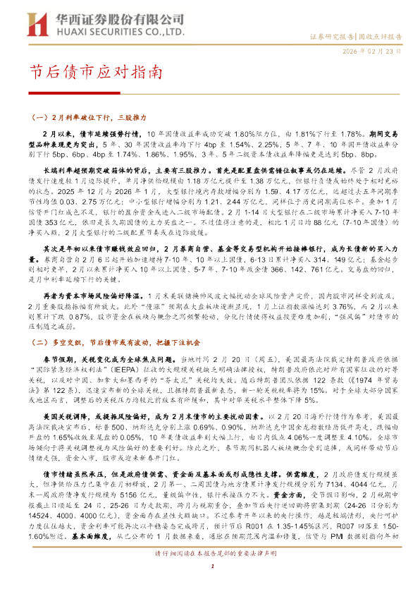 节后债市应对指南