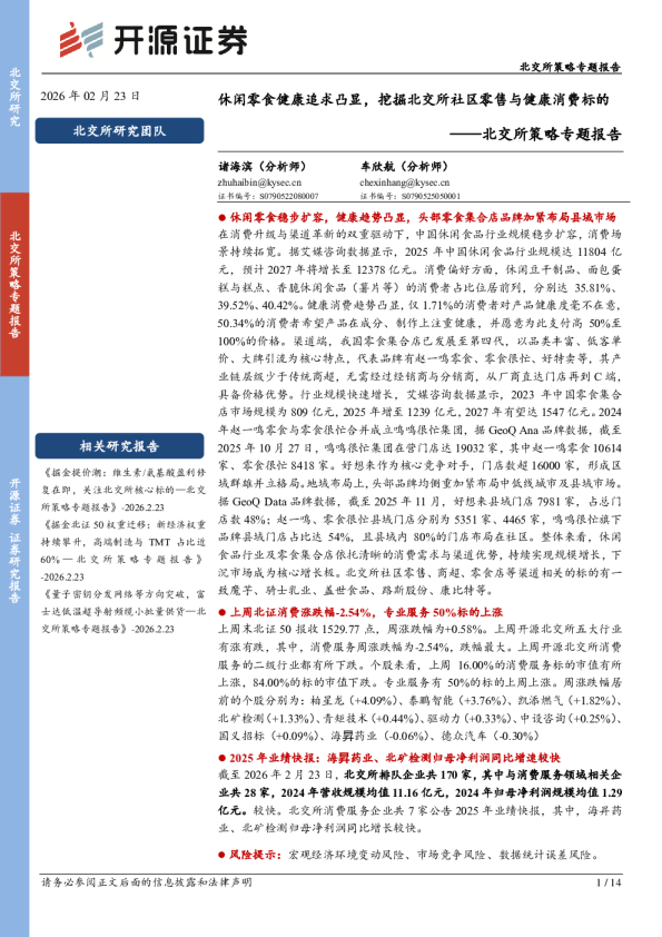 休闲零食健康追求凸显，挖掘北交所社区零售与健康消费标的