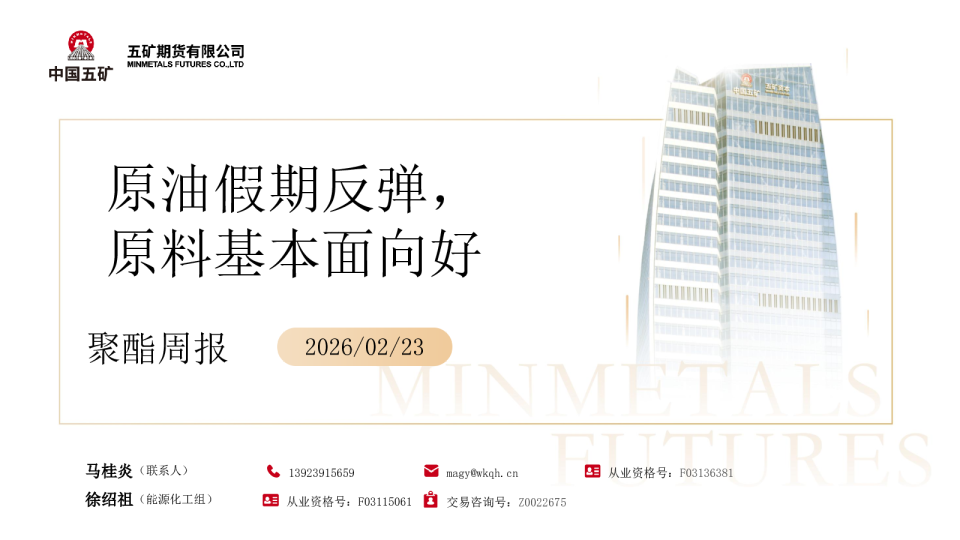 聚酯周报：原油假期反弹，原料基本面向好