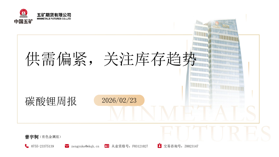 碳酸锂周报：供需偏紧，关注库存趋势