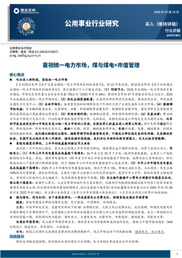公用事业行业研究：重视统一电力市场，煤与煤电+市值管理