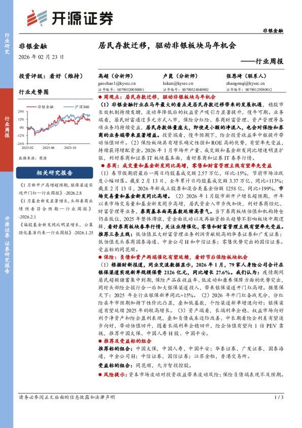 非银金融行业周报：居民存款迁移，驱动非银板块马年机会