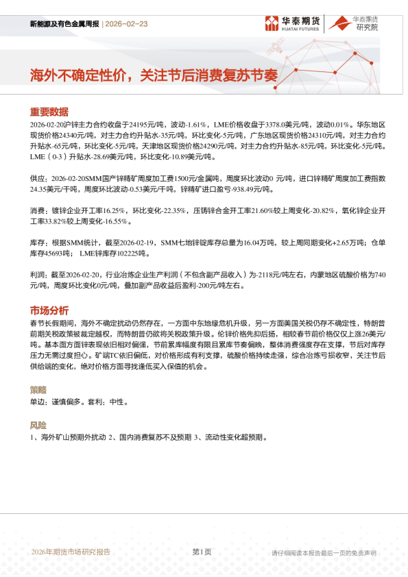 海外不确定性价，关注节后消费复苏节奏