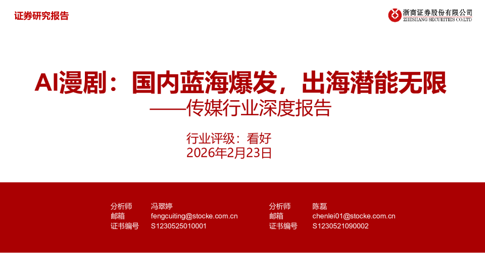 传媒行业深度报告：AI漫剧：国内蓝海爆发，出海潜能无限