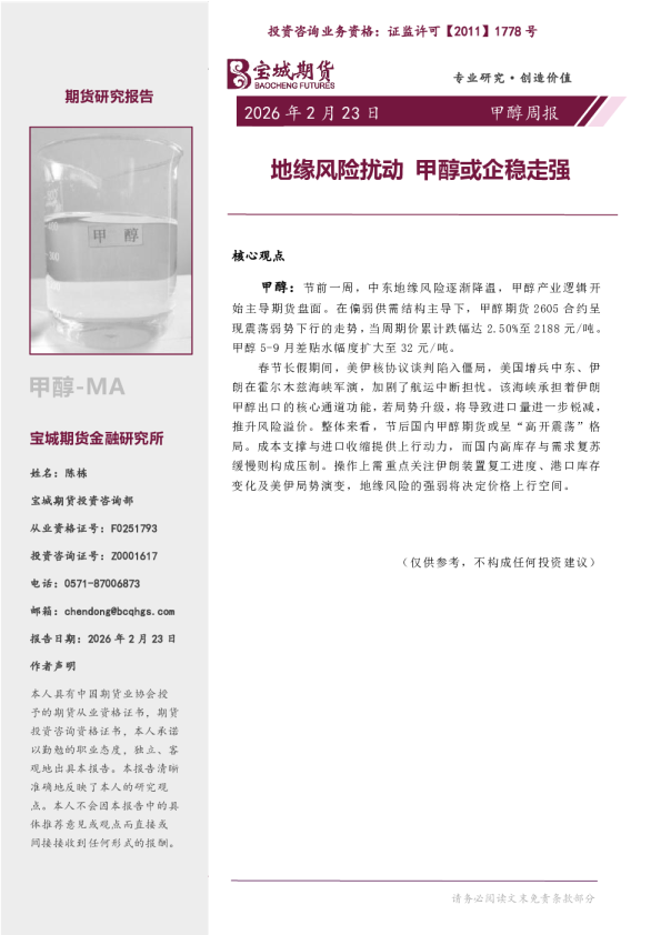 甲醇周报：地缘风险扰动甲醇或企稳走强