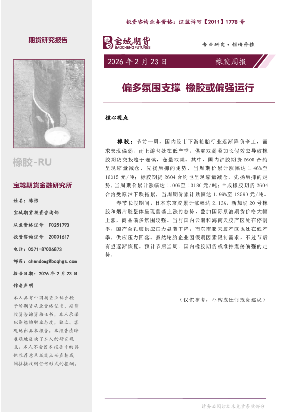 橡胶周报:偏多氛围支撑橡胶或偏强运行