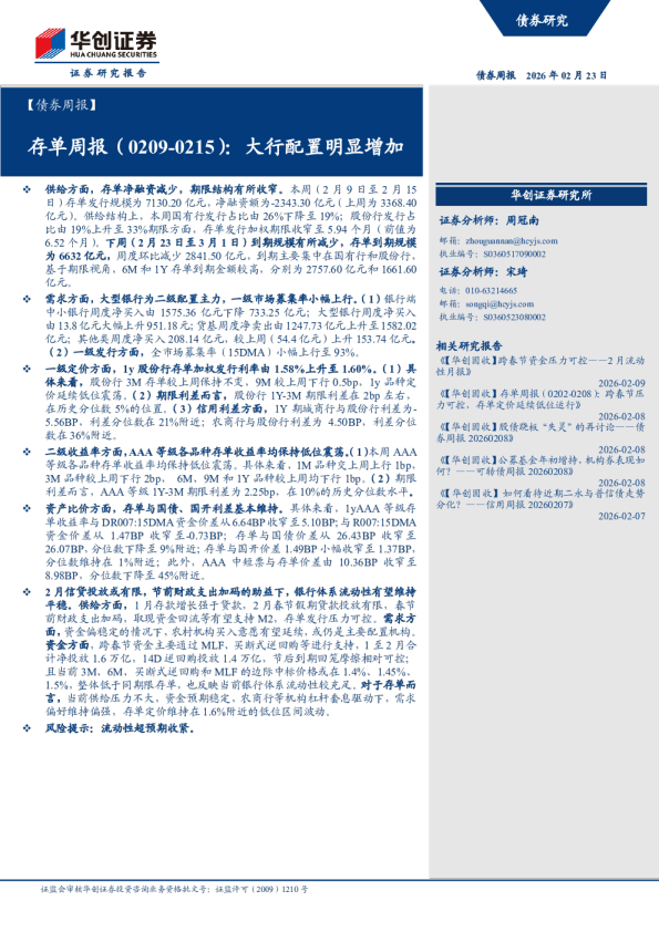 ：存单周报（0209-0215）：大行配置明显增加