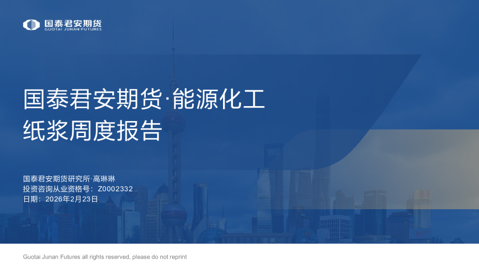 纸浆周度报告：国泰君安期货·能源化工