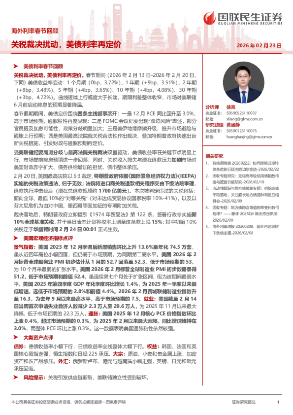美债利率春节回顾：关税裁决扰动，美债利率再定价