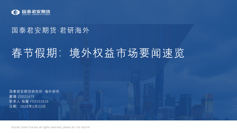 春节假期:境外权益市场要闻速览