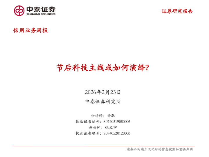 信用业务周报：节后科技主线或如何演绎？