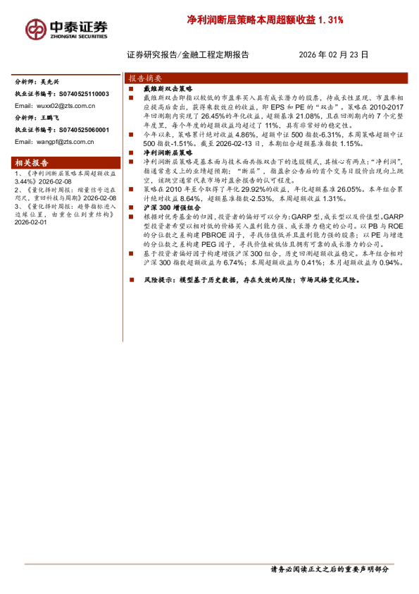 净利润断层策略本周超额收益1.31%