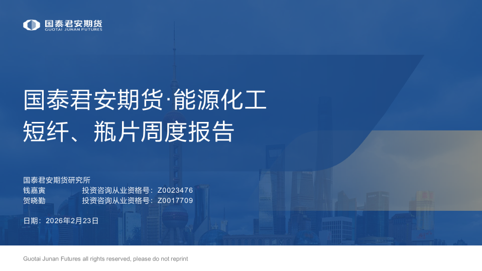 国泰君安期货·能源化工:短纤、瓶片周度报告